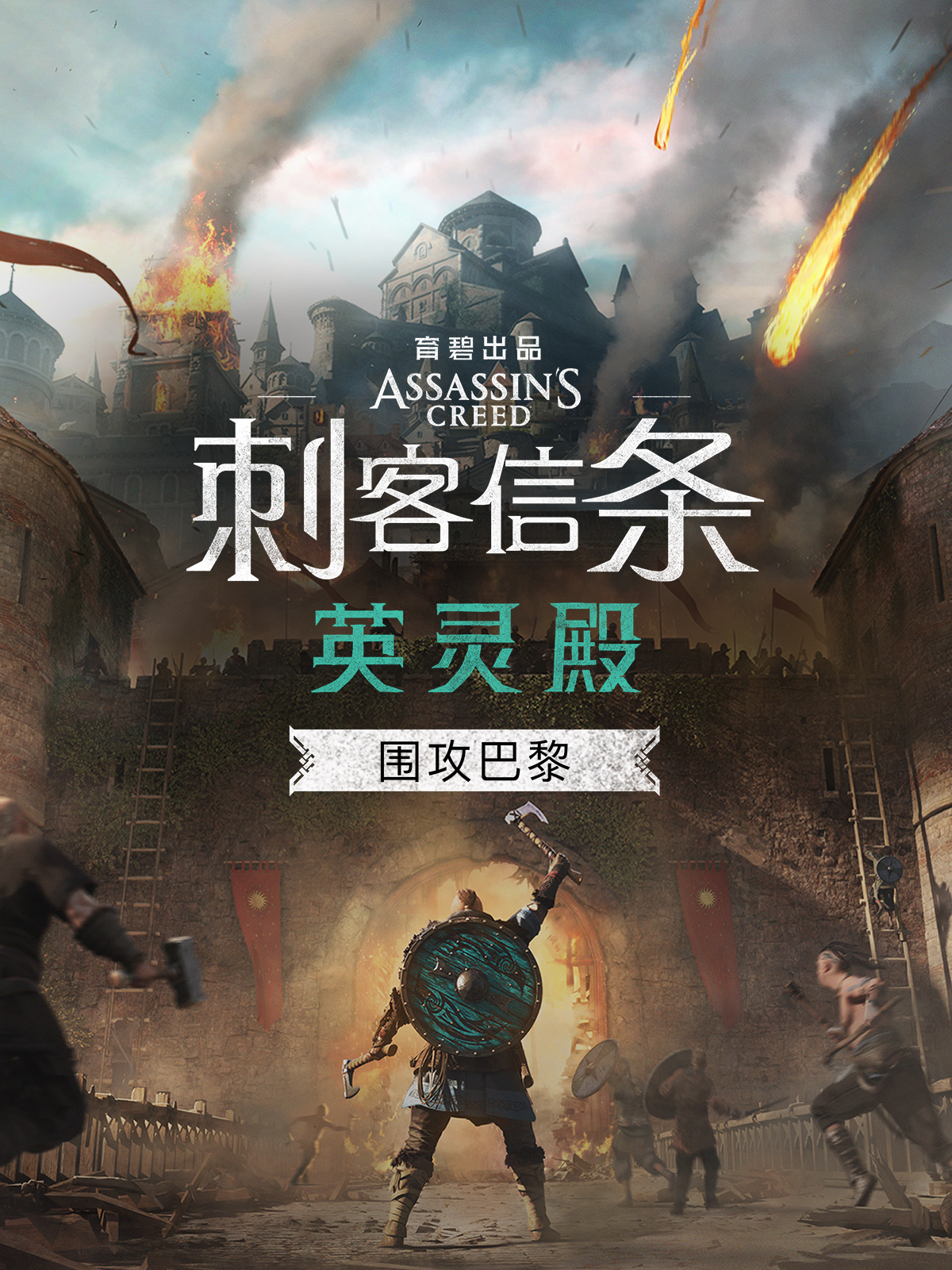 Assassin's Creed® Valhalla - The Siege of Paris